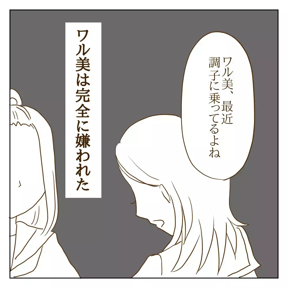 人気の男子にすり寄るワル美　最悪の結末に向かうまでのカウントダウン【伝説のいじめっ子が泣いて謝った話 Vol.25】