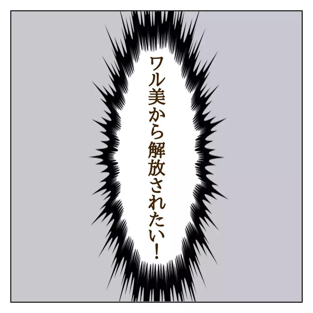 もう解放されたい…！ 「登校を別々にしよう」と切り出すと、ワル美の反応は？【伝説のいじめっ子が泣いて謝った話 Vol.28】