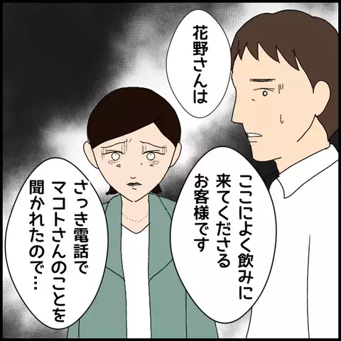 まさか結婚詐欺までしていたの!? すべてがバレたマコトは…【みんな知らない Vol.51】