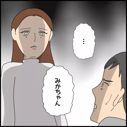 「今後一切関わらないで！」完全に見放した妻　そしてついにミカも口を開く【みんな知らない Vol.54】