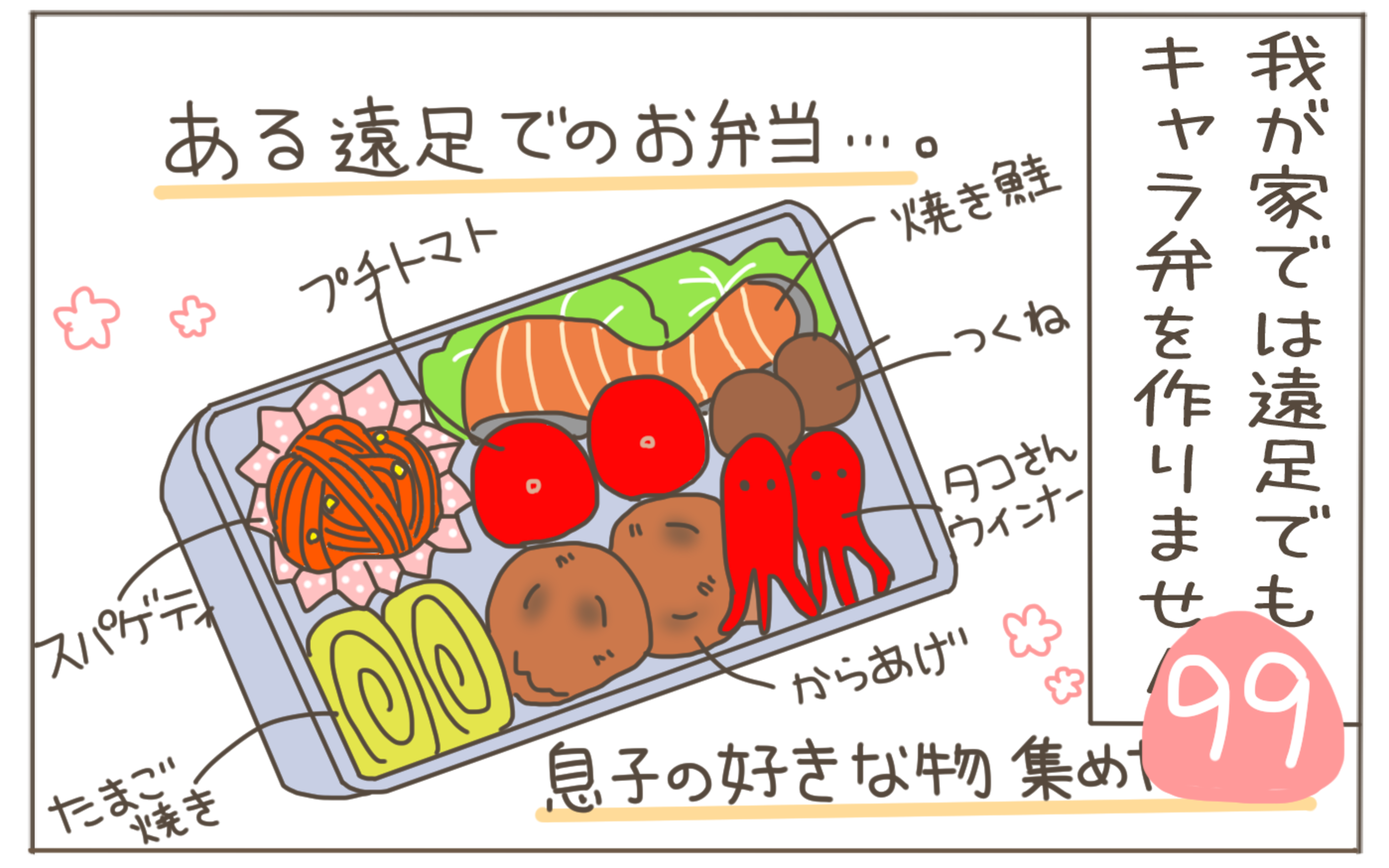 キャラ弁禁止のわが家 きっかけは息子の想定外の一言から 子育て楽じゃありません 第99話 ウーマンエキサイト キャラ弁禁止のわが家 きっかけは息子の想定外の一言から 子育て楽じゃありません 第99話 ウーマンエキサイト