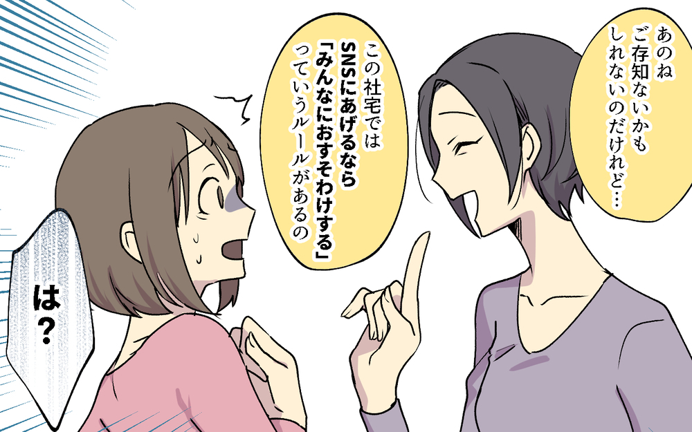 社宅ママが私のSNSを知ってるの!? トンデモ社宅ルールについていけない！／社宅ルールはボスママ基準（１）【私のママ友付き合い事情 まんが】