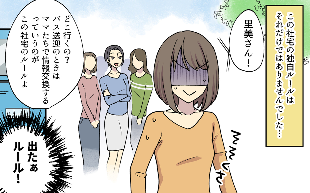 「あなた本当に非常識ね！」バスの送迎時間は情報交換タイム!? ／社宅ルールはボスママ基準（２）【私のママ友付き合い事情 まんが】
