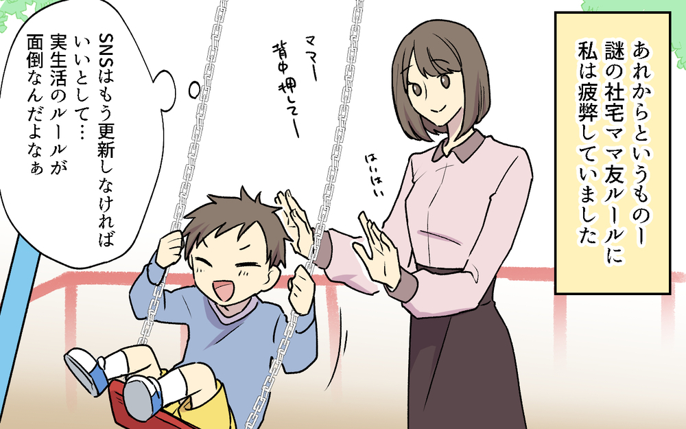 これって社宅ルールじゃなくていじめじゃない？ 細かいルールにもう限界！ ／社宅ルールはボスママ基準（３）【私のママ友付き合い事情 まんが】