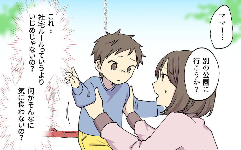 これって社宅ルールじゃなくていじめじゃない？ 細かいルールにもう限界！ ／社宅ルールはボスママ基準（３）【私のママ友付き合い事情 まんが】