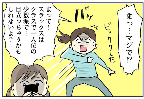 え？ スラックスがいい!? 想像と違う返答に急に不安になる母【スカートとスラックスどっちにする？ Vol.2】