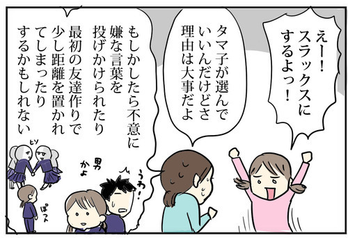 え？ スラックスがいい!? 想像と違う返答に急に不安になる母【スカートとスラックスどっちにする？ Vol.2】