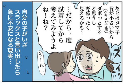 え？ スラックスがいい!? 想像と違う返答に急に不安になる母【スカートとスラックスどっちにする？ Vol.2】