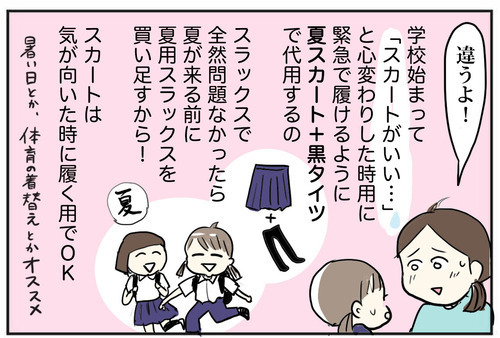 もし途中でスカートを履きたくなったら…? 娘も納得のいい方法を思いついた！【スカートとスラックスどっちにする？ Vol.4】