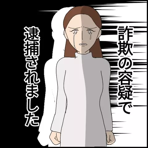 警察に連れていかれたマコト、詐欺の余罪が判明…!？【みんな知らない Vol.56】