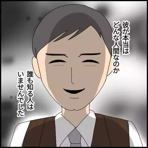 彼の本性など誰も知らなかった　あの事件から数年後…【みんな知らない Vol.57】