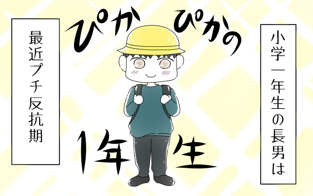 子どもの反抗期到来！ 思えば自分も通った道…／父と口をきかなかった3年間（1）【両手に男児 Vol.44】