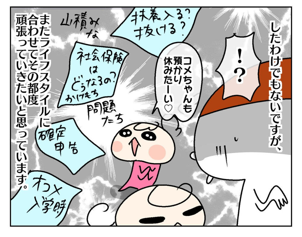 紆余曲折ありつつもやっと安定!? 今のライフスタイルに合わせた私の働き方【ムスメちゃんとオコメちゃん  第179話】