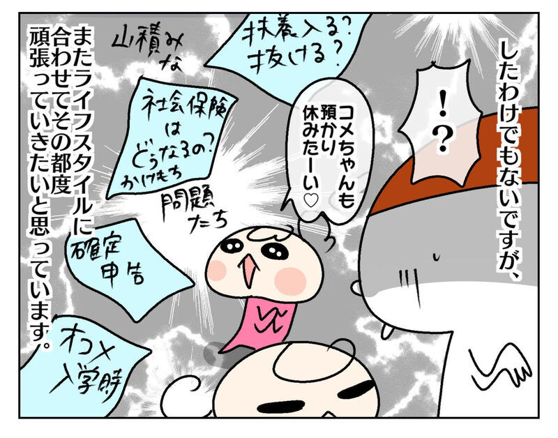 紆余曲折ありつつもやっと安定!? 今のライフスタイルに合わせた私の働き方【ムスメちゃんとオコメちゃん  第179話】