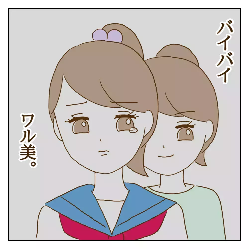 バイバイ、ワル美　この世で一番の復讐は「自分が幸せになること」【伝説のいじめっ子が泣いて謝った話 Vol.32】