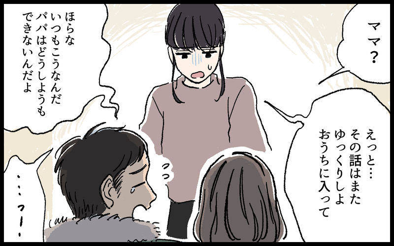 パパと暮らしたい!? モラハラ夫だと知らない娘の言葉に動揺を隠せない／高志の場合（3）【まんが】