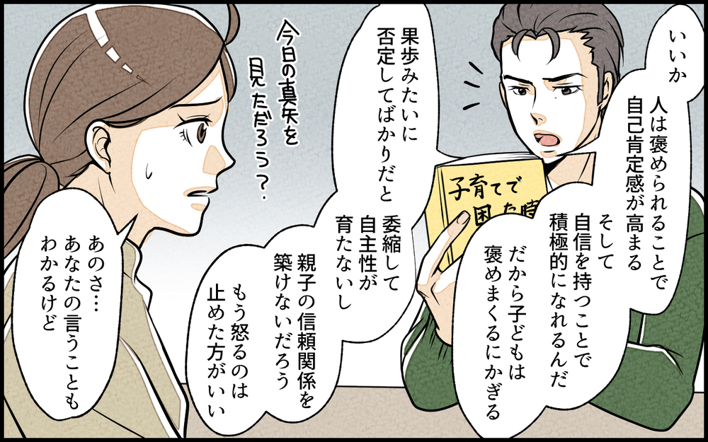 夫流「褒める育児」開始！ でもいいとこ取りしてるだけじゃない!?／子どもを褒めて育てたい夫（3）【夫婦の危機 まんが】