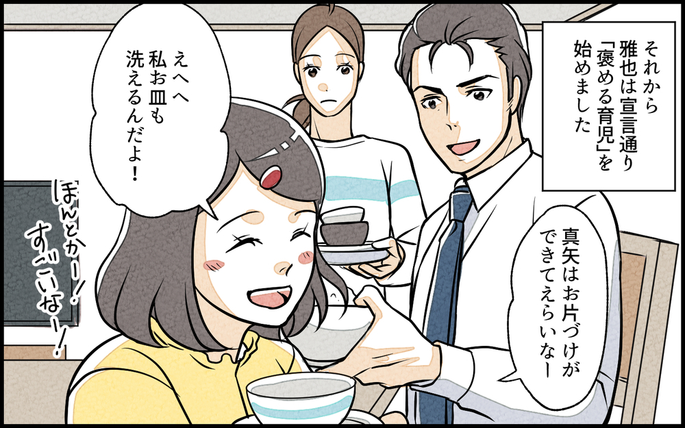 夫流「褒める育児」開始！ でもいいとこ取りしてるだけじゃない!?／子どもを褒めて育てたい夫（3）【夫婦の危機 まんが】