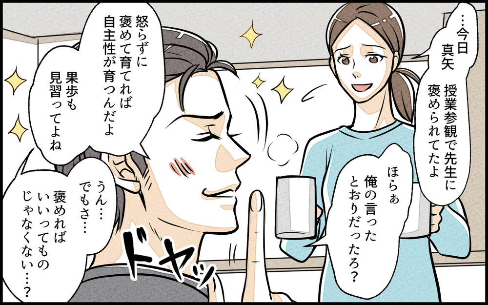 「ママはうるさいなぁ」褒められ続けた娘の態度がおかしい／子どもを褒めて育てたい夫（4）【夫婦の危機 まんが】