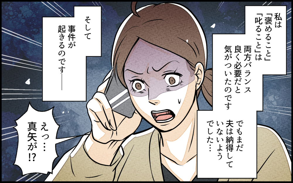 しつけができていないのは母親のせい？ 人のせいにする夫に呆れる／子どもを褒めて育てたい夫（6）【夫婦の危機 まんが】