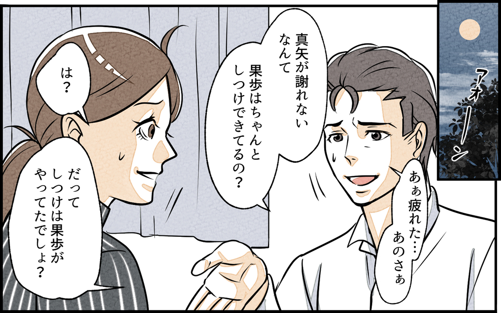 しつけができていないのは母親のせい？ 人のせいにする夫に呆れる／子どもを褒めて育てたい夫（6）【夫婦の危機 まんが】