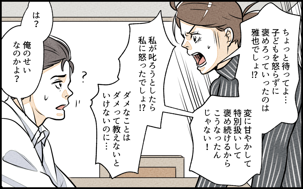 しつけができていないのは母親のせい？ 人のせいにする夫に呆れる／子どもを褒めて育てたい夫（6）【夫婦の危機 まんが】