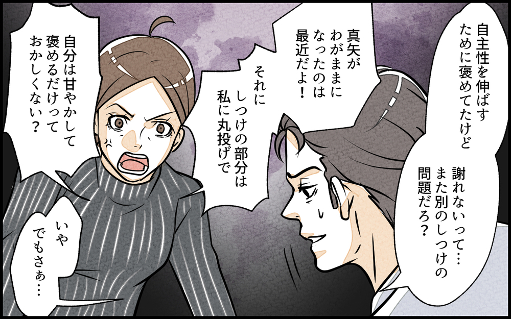 しつけができていないのは母親のせい？ 人のせいにする夫に呆れる／子どもを褒めて育てたい夫（6）【夫婦の危機 まんが】