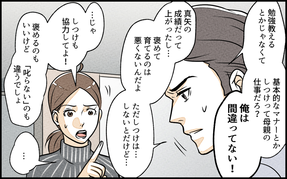 しつけができていないのは母親のせい？ 人のせいにする夫に呆れる／子どもを褒めて育てたい夫（6）【夫婦の危機 まんが】