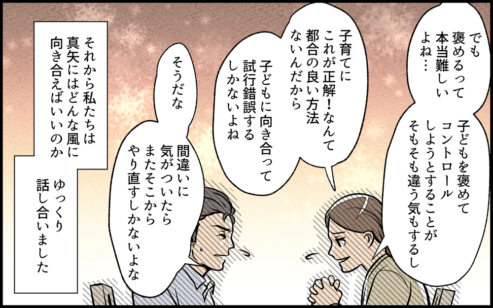 子育てに正解なんてない…私たちはどう娘と向き合うべき？／子どもを褒めて育てたい夫（8）【夫婦の危機 まんが】