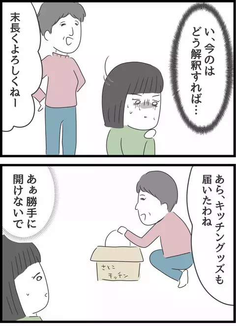 引っ越し早々そんなこと言う…？ 義母がデリカシーのない発言を連発！【義母との戦いで得たもの Vol.6】