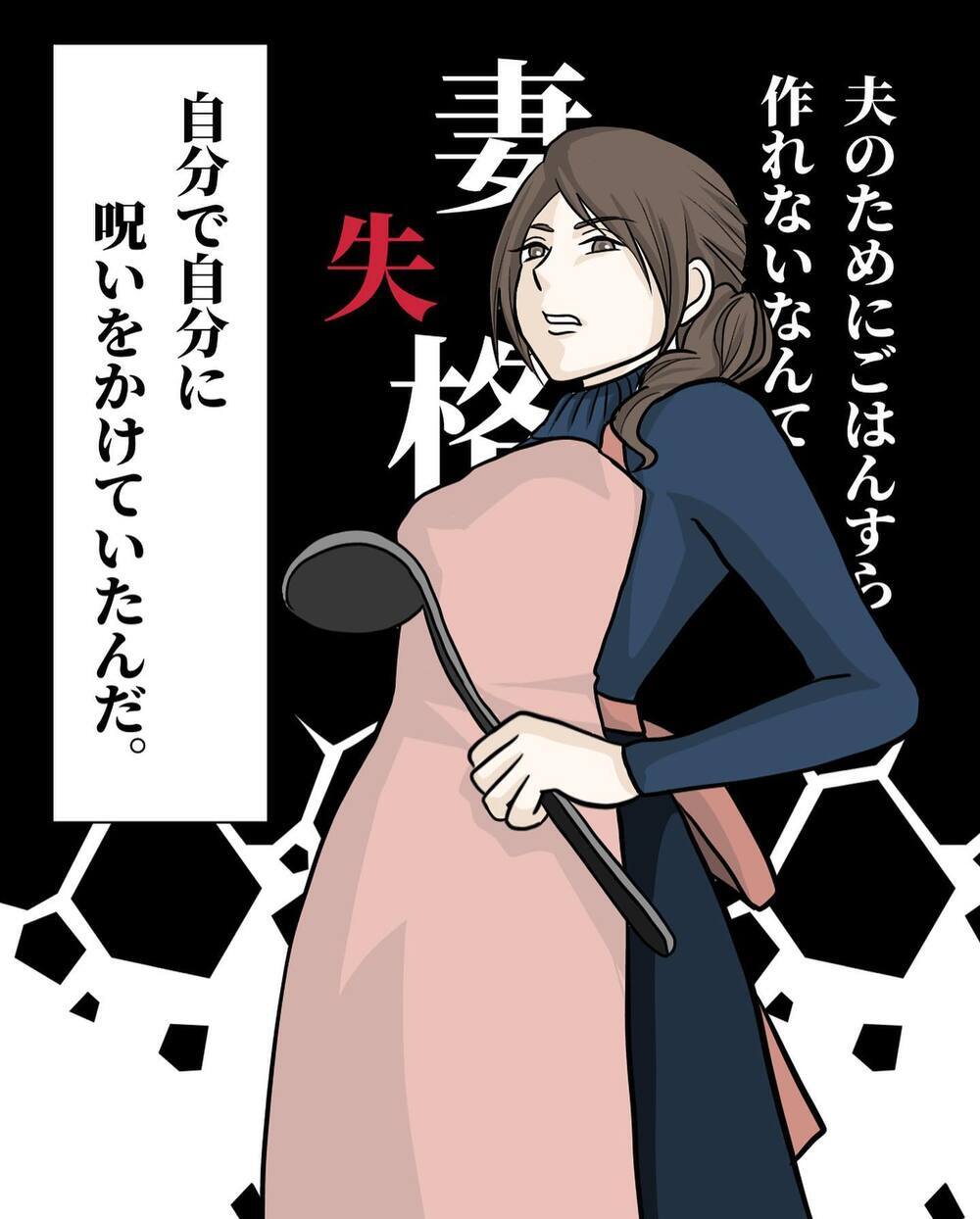 これが夫婦喧嘩の本当の原因！ 自分で自分に呪いをかけていた!?【もう2度と料理しないと決めた日 Vol.6】
