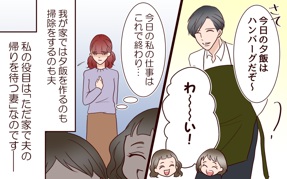 人生のどん底から救ってくれた夫…でも私の役目は「夫の帰りを待つ妻」／籠の中の鳥（1）【夫婦の危機 まんが】