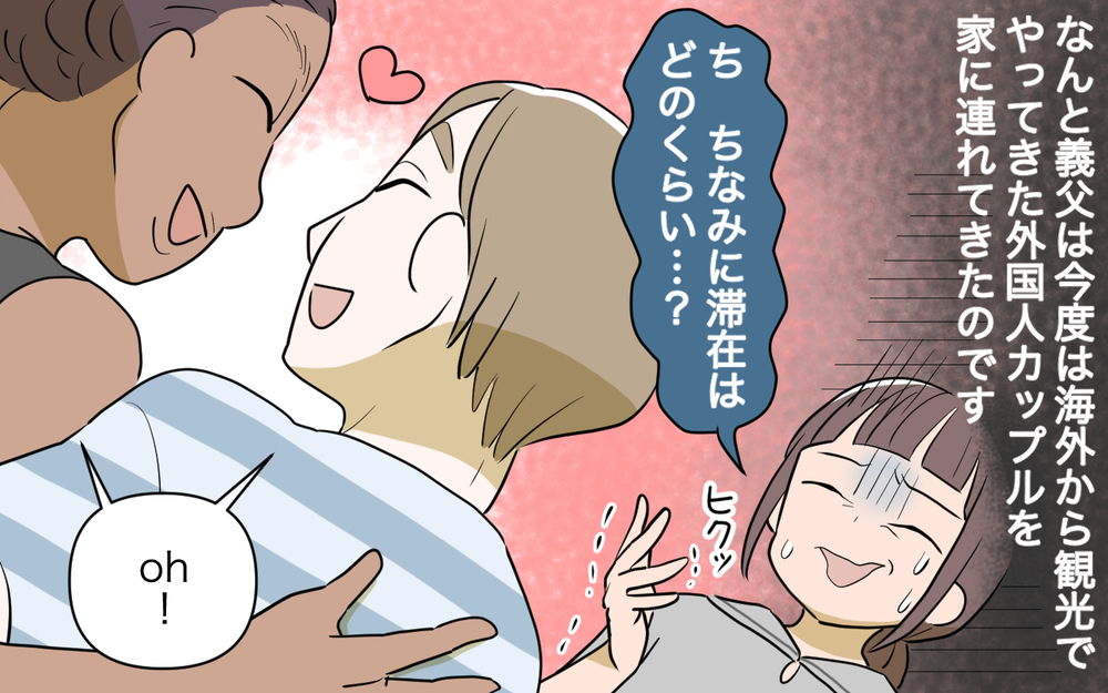 何度言っても伝わらない…！ 今度のお客は外国人！／コミュ力の高すぎる義父母（6）【義父母がシンドイんです！ まんが】