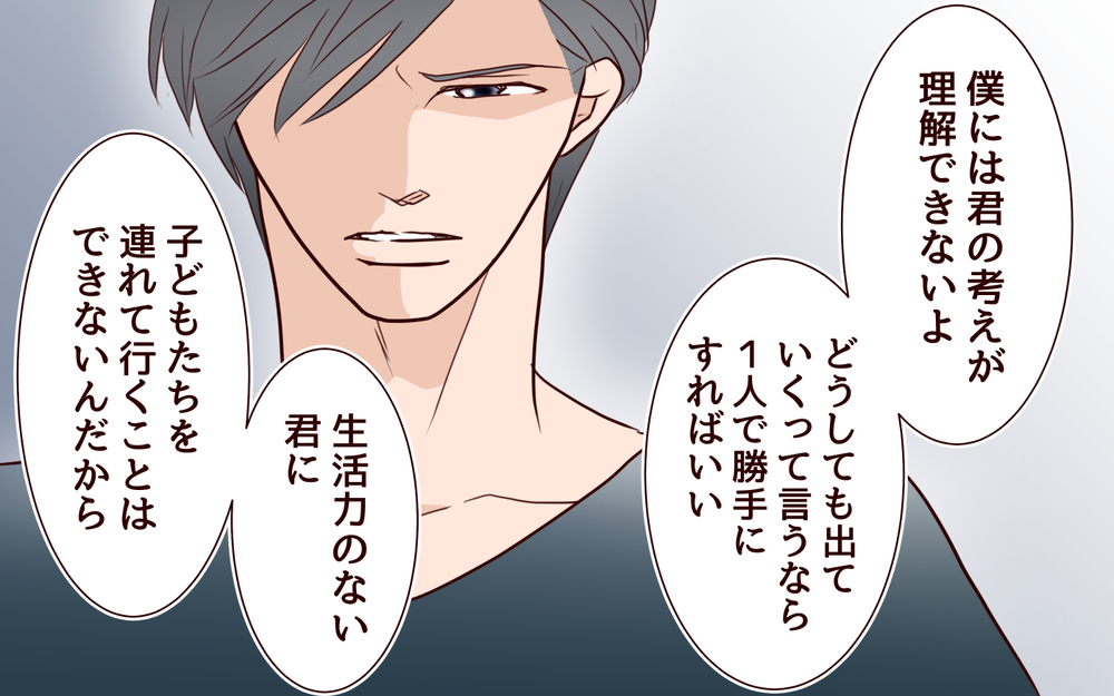 「子どもを巻き込みたくない」でも夫と同じ愛情を返せない私の居場所は失われて…／籠の中の鳥（20）【夫婦の危機 まんが】