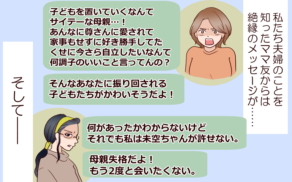 私は最低の母親…子どもを置いて家を出る私にママ友や義母が総攻撃／籠の中の鳥（21）【夫婦の危機 まんが】
