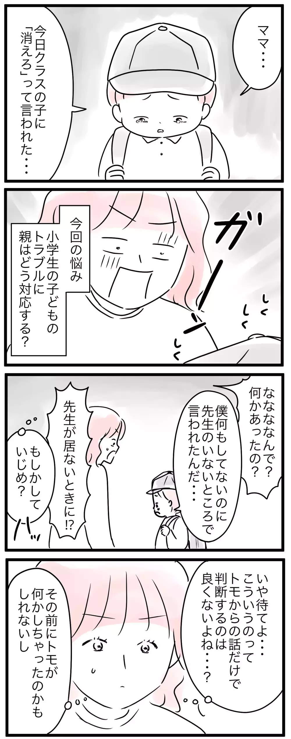 「うちの子いじめられてる!?」親の正しい対応が分からない…！／小学生トラブル（1）【親子を救う!?ピンクのパンダのオールOK！ 第51話】