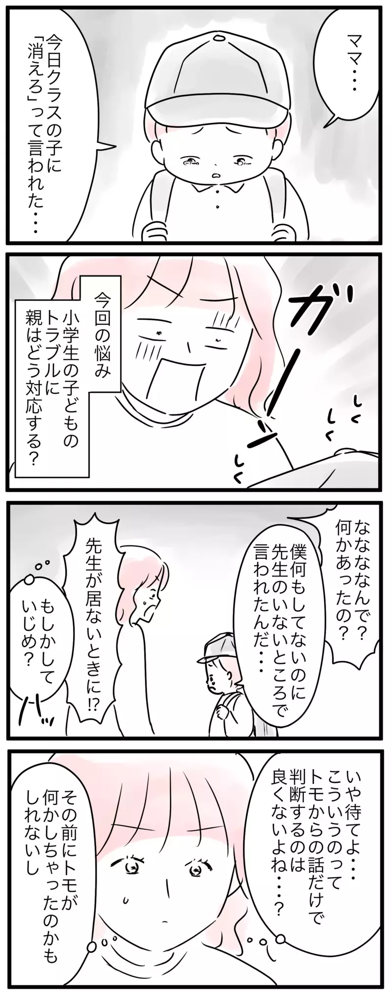 「うちの子いじめられてる!?」親の正しい対応が分からない…！／小学生トラブル（1）【まんが】
