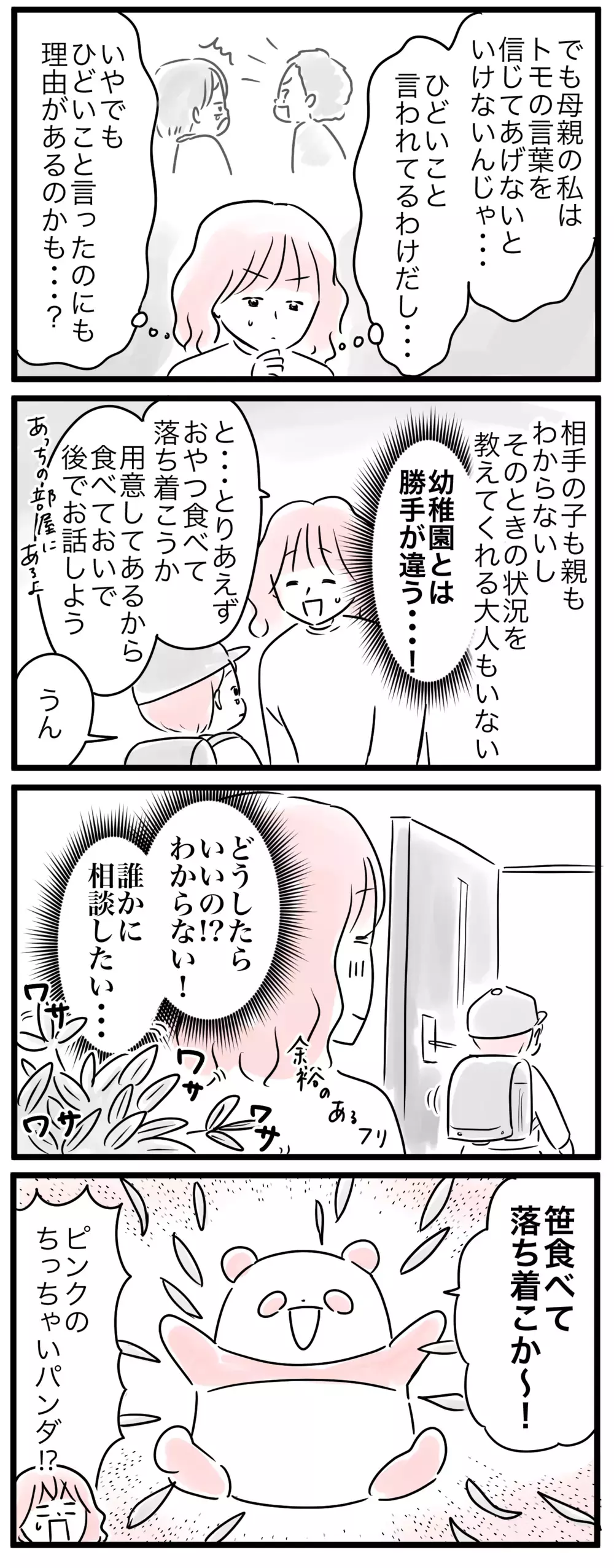 「うちの子いじめられてる!?」親の正しい対応が分からない…！／小学生トラブル（1）【親子を救う!?ピンクのパンダのオールOK！ 第51話】