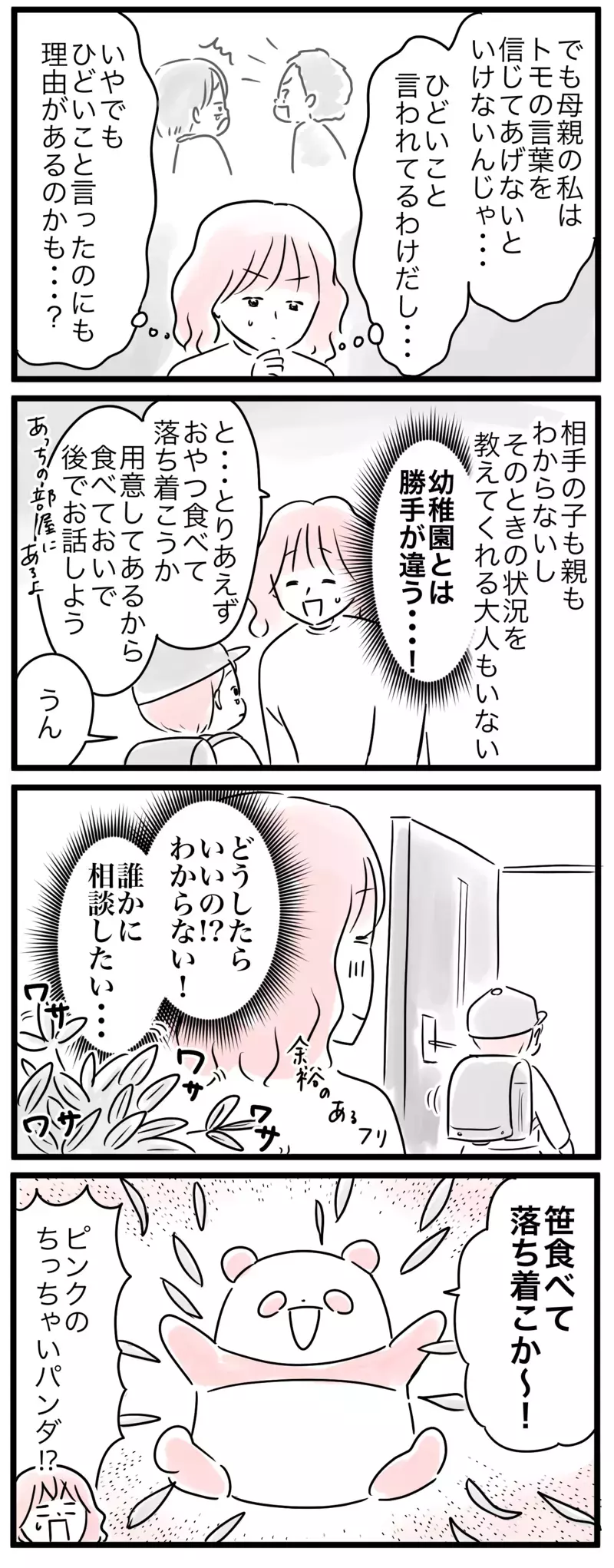 「うちの子いじめられてる!?」親の正しい対応が分からない…！／小学生トラブル（1）【まんが】