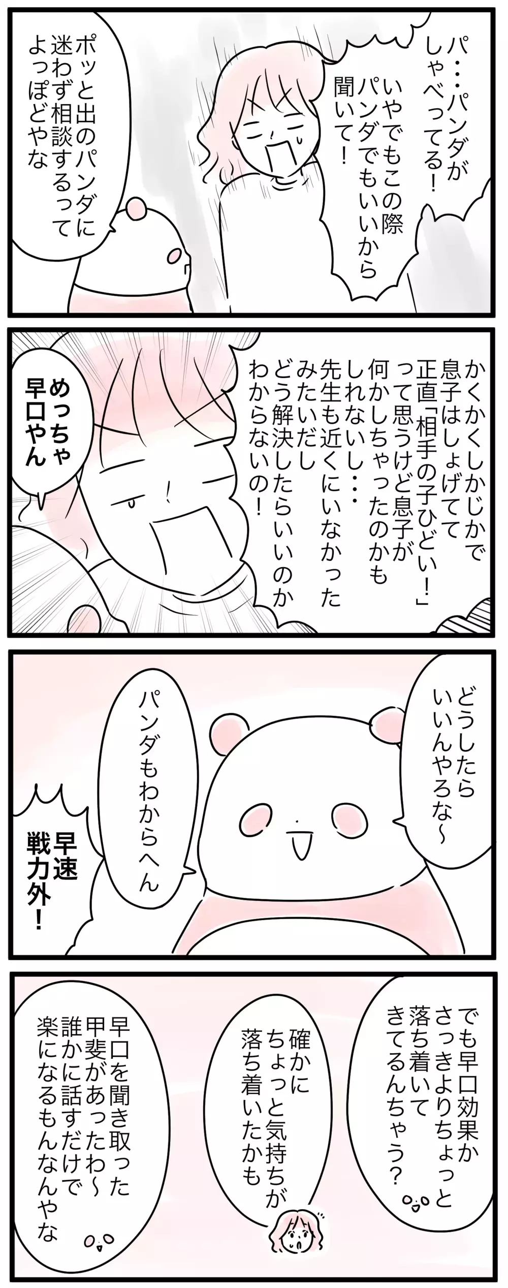 誰かに話せば解決!? ママが混乱する中で気づいたこととは／小学生トラブル（2）【親子を救う!?ピンクのパンダのオールOK！ 第52話】