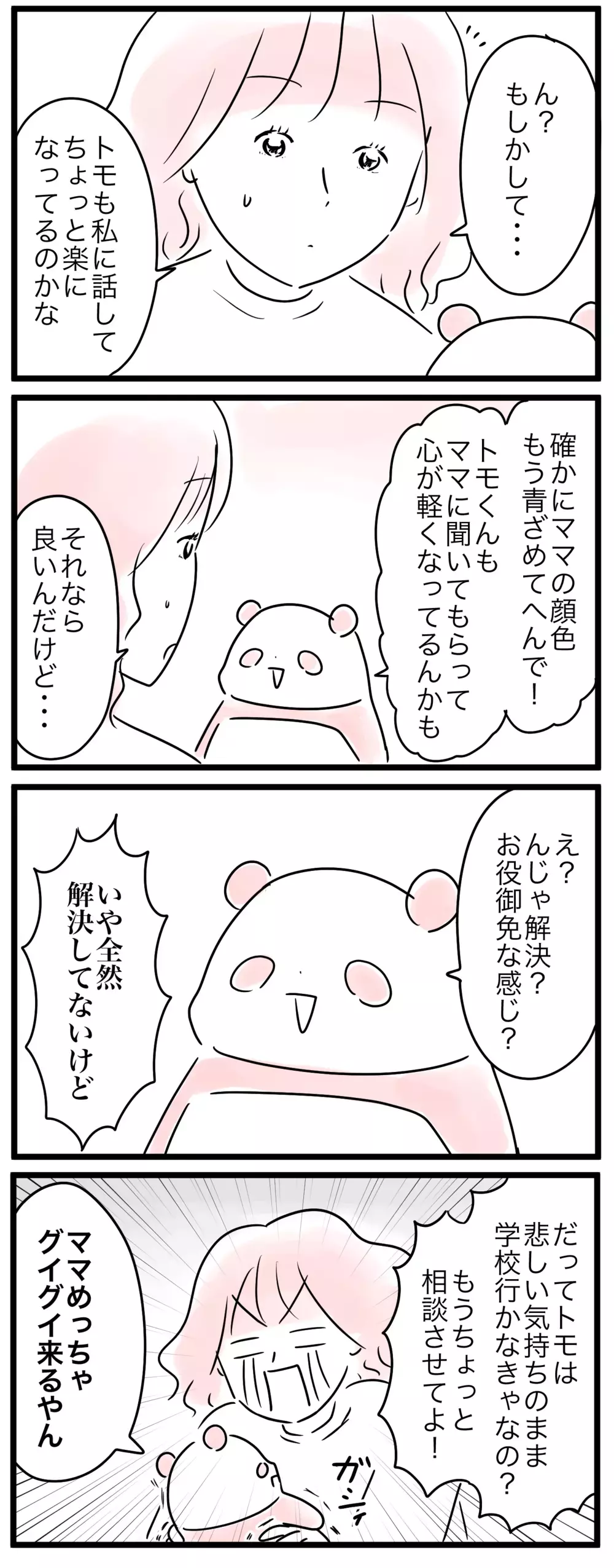 誰かに話せば解決!? ママが混乱する中で気づいたこととは／小学生トラブル（2）【親子を救う!?ピンクのパンダのオールOK！ 第52話】