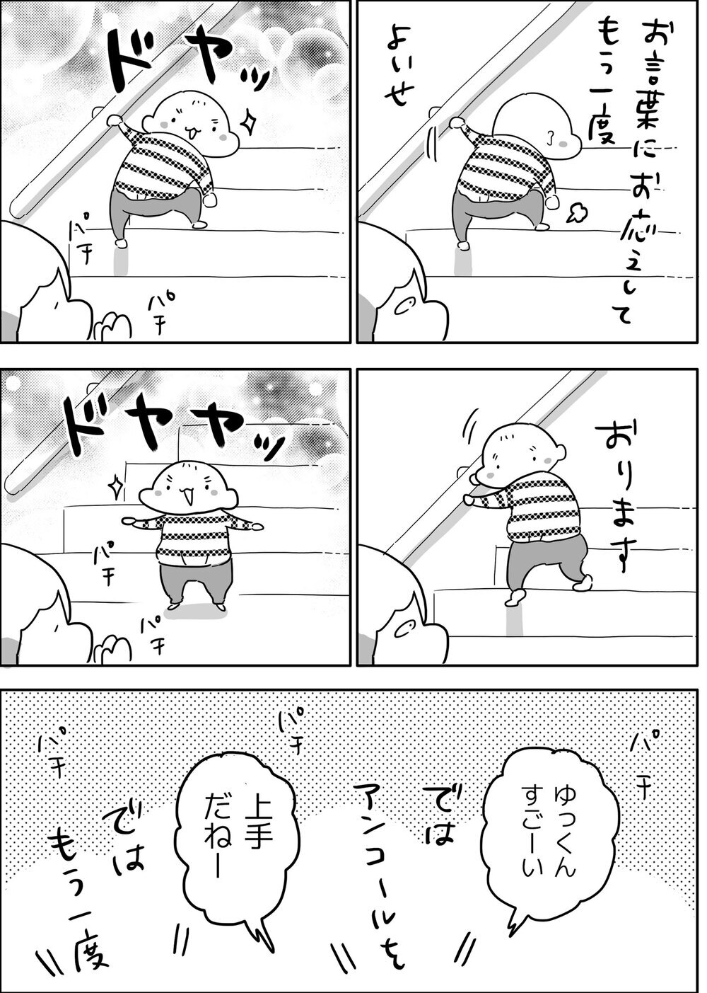 できることがどんどん増えてる！　褒められてドヤ顔な1歳長男オンステージ【やっぱり家が好き〜おっとぅんとみったんと私〜 第85話】