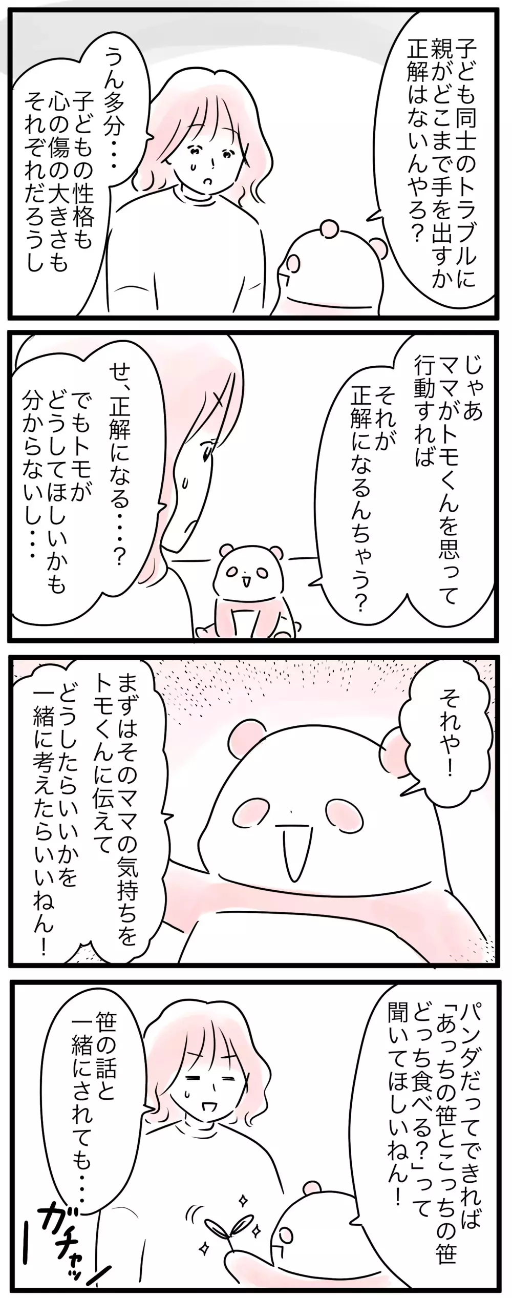 「ママだったらどうする？」子どもから予想外の質問にハッとする…！／小学生トラブル（4）【親子を救う!?ピンクのパンダのオールOK！ 第54話】