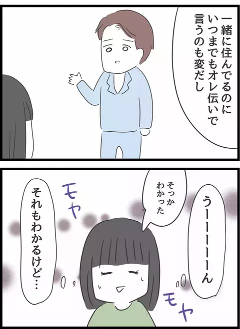 自分から義母に伝えた方がうまくいく…？ 夫の提案にモヤる理由【義母との戦いで得たもの Vol.15】