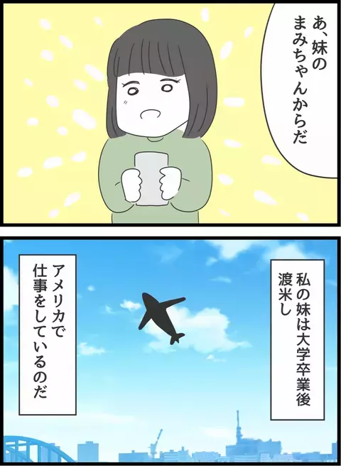 連絡してきたのは明るくしっかり者の妹　久々に再会することに！【義母との戦いで得たもの Vol.16】