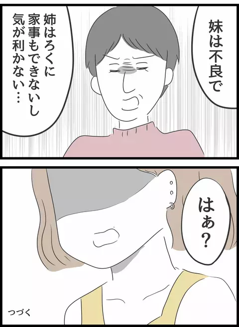ヒートアップする口論…義母のある一言で妹がブチギレ!?【義母との戦いで得たもの Vol.20】