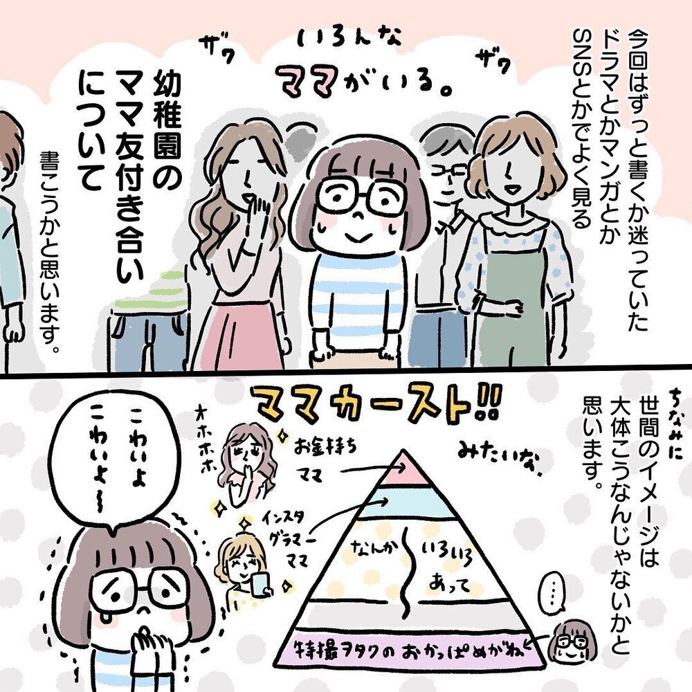 ママ友付き合いは怖い…？ 私の場合は…【ママ友って？ Vol.1】