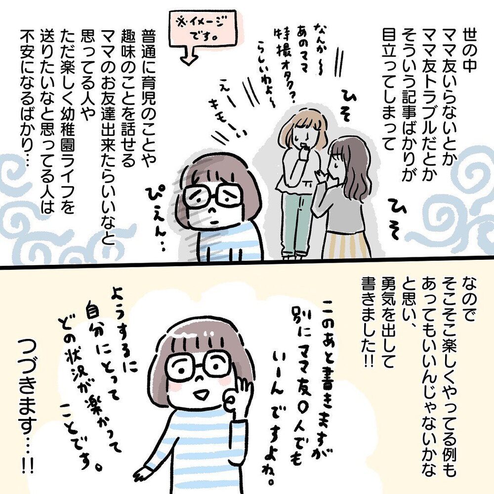 ママ友付き合いは怖い…？ 私の場合は…【ママ友って？ Vol.1】
