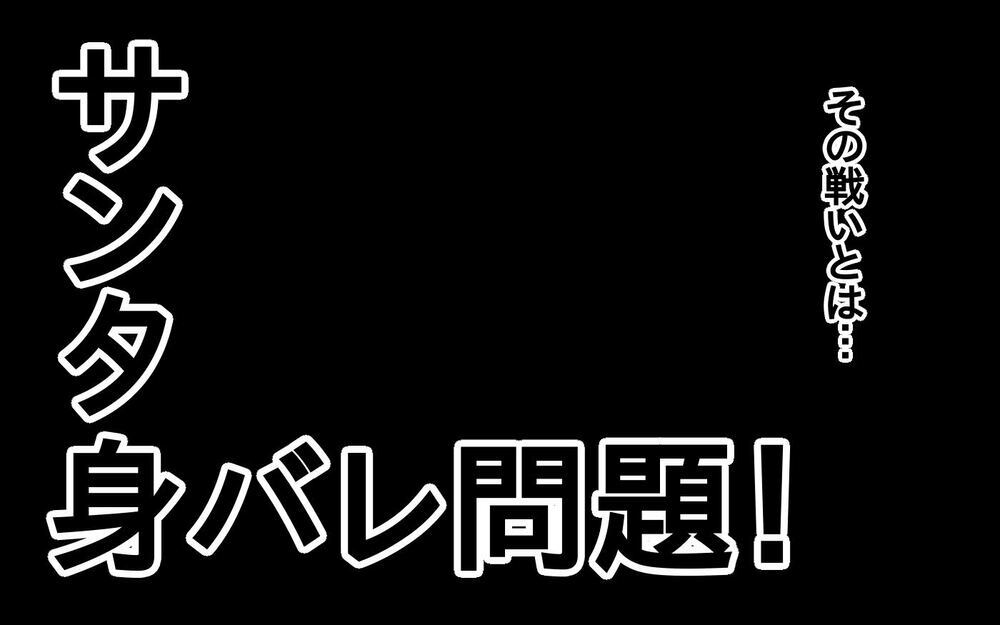 「ね、目の前のサンタさん」…ってバレてるじゃん！　我が家のサンタ身バレ問題【もりりんパパと怪獣姉妹 第57話】