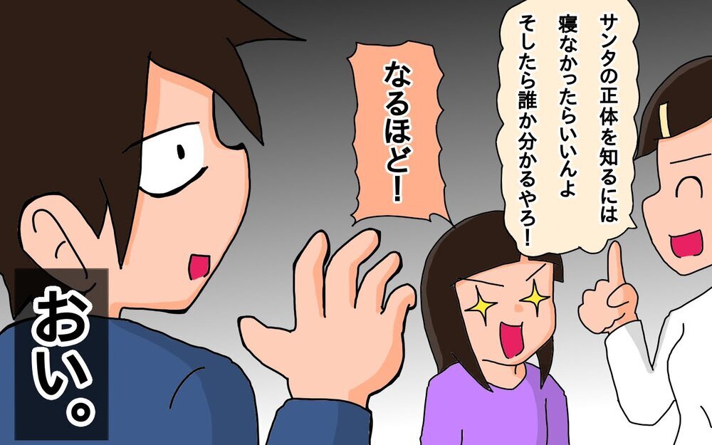 「ね、目の前のサンタさん」…ってバレてるじゃん！　我が家のサンタ身バレ問題【もりりんパパと怪獣姉妹 第57話】